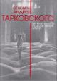 Fenomen Andreia Tarkovskogo v intellektual'noi i khudozhestvennoi kul'ture