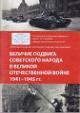Velichie podviga sovetskogo naroda v Velikoi Otechestvennoi voine 1941-1945 gg.
