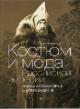 Khoroshilova O.A. Kostium i moda Rossiiskoi imperii