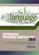 Aktual'nye problemy lingvistiki - 2015