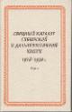 Сводный каталог сибирской и дальневосточной книги.