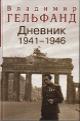 Гельфанд В.В. Дневник 1941-1946.