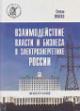 Плиско С.А. Взаимодействие власти и бизнеса в электроэнергетике России.