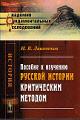Lashniukov I.V. Posobie k izucheniiu russkoi istorii kriticheskim metodom.