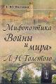 Poltavets E.Iu. Mifopoetika "Voiny i mira" L.N. Tolstogo.