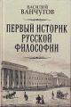 Vanchugov V.V. Pervyi istorik russkoi filosofii