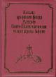 Katalog rukopisei, pechatnykh knig i arkhivnykh materialov Russkogo Sviato-Panteleimonova monastyria na Afone