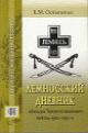Ostapenko K.M. Lemnosskii dnevnik ofitsera Terskogo kazach'ego voiska 1920-1921 gg.