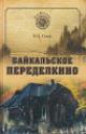 Skif V.P. Baikal'skoe Peredelkino.