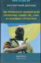 Ekstremizm v ukrainskoi politike, obshchestve, SMI i silovykh strukturakh