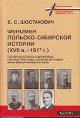 Shostakovich B.S. Fenomen pol'sko-sibirskoi istorii [XVII v. - 1917 g.]