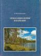 Klement'ev E.I. Etnosotsiologiia v Karelii.