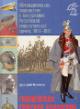 Клочков Д.А. Обмундирование, снаряжение и вооружение Российской императорской армии, 1914-1917