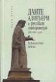 Асоян А.А. Данте Алигьери и русская литература 1820-1850-х годов.