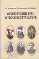 Prokof'eva A.G. Orenburgskii krai v russkoi literature.