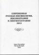 Современная русская лексикология, лексикография и лингвогеография, 2013
