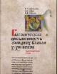 Афанасьева Т.И. Глаголическая письменность Западных Балкан X-XVI веков