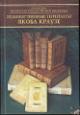 Katalog perepletov Iakoba Krauze i masterov ego kruga.