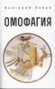 Livri Anatolii. Omofagiia