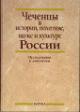 Chechentsy v istorii, politike, nauke i kul'ture Rossii