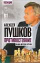 Pushkov A.K. Protivostoianie.