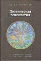 Skvortsov A.E. Poeticheskaia genealogiia
