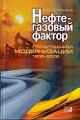 Славкина М.В. Нефтегазовый фактор отечественной модернизации 1939-2008.
