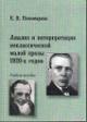 Пономарева Е.В. Анализ и интерпретация неклассической малой прозы 1920-х годов