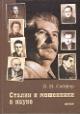 Soifer V.N. Stalin i moshenniki v nauke.