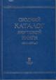 Сводный каталог якутской книги [1812-1917 гг.].