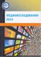 Mediaissledovaniia 2014