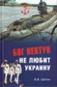 Шигин В.В. Бог Нептун не любит Украину.
