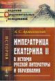 Arkhangel'skii A.S. Imperatritsa Ekaterina II v istorii russkoi literatury i obrazovaniia.