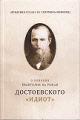 Kseniia, monakhinia [Solomina-Minikhen N.]. O vliianii Evangeliia na roman Dostoevskogo "Idiot".