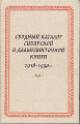 Сводный каталог сибирской и дальневосточной книги.