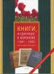 Книги, изданные в Воронеже [1941-1945]
