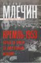 Mlechin L.M. Kreml'-1953.