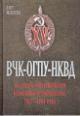 Мозохин О.Б. ВЧК - ОГПУ - НКВД на защите экономической безопасности государства, 1917-1941.