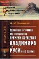 Левитский Н.М. Важнейшие источники для определения времени крещения Владимира и Руси и их данные.