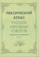 Leksicheskii atlas russkikh narodnykh govorov [Materialy i issledovaniia] 2015.