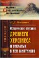 Mansvetov I.D. Istoricheskoe opisanie drevnego Khersonesa i otkrytykh v nem pamiatnikov.