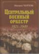 Черток М.Д. Центральный военный оркестр 1921-1949.