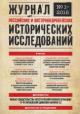 Журнал российских и восточноевропейских исторических исследований.