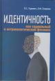 Gurevich P.S. Identichnost' kak sotsial'nyi i antropologicheskii fenomen.