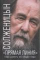 Solzhenitsyn A.I. "Priamaia liniia"