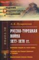 Puzyrevskii A.K. Russko-turetskaia voina 1877-1878 gg.