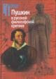 Pushkin v russkoi filosofskoi kritike