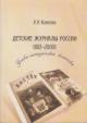 Kolesova L.N. Detskie zhurnaly Rossii [1917-2000]
