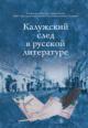 Kaluzhskii sled v russkoi literature.