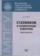 Popov V.P. Stalinizm v chelovecheskom izmerenii